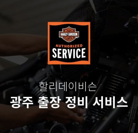 할리데이비슨 코리아, 광주 출장 정비 서비스 실시