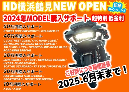 2024年モデル購入サポートご好評につき期間延長！！！！