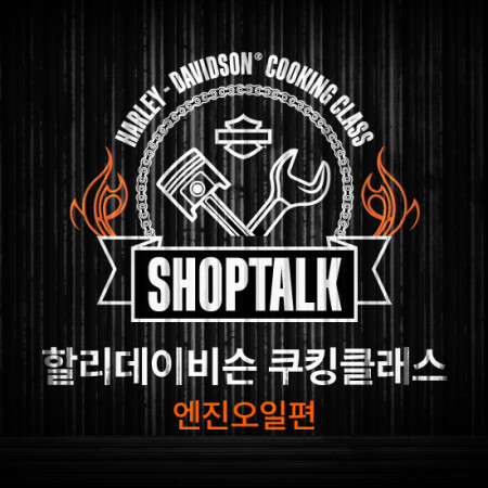“손에 기름 묻혀봐야 진짜 라이더지” 할리데이슨 쿠킹클래스 진행 중