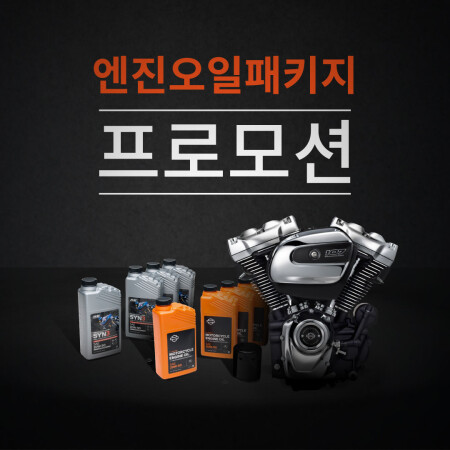 [연중 프로모션] 엔진오일 패키지 프로모션