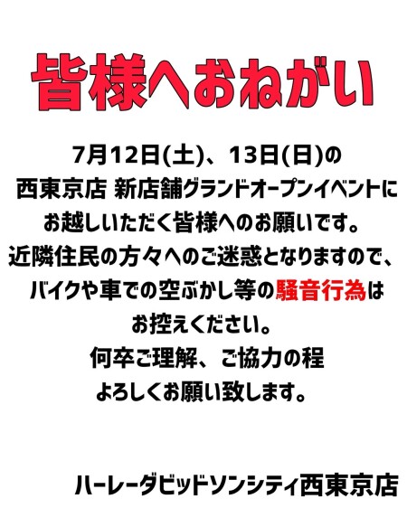【西東京新店へお越しいただく皆様へおねがい】