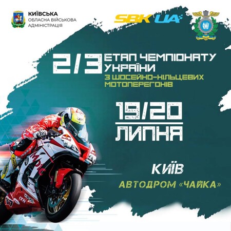 Запрошуємо на 2/3 етапи Чемпіонату України з шосейно-кільцевих мотоциклетних перегонів SBKUA