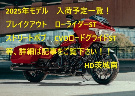 2025年モデルの入荷予定の一覧を発表いたします！
