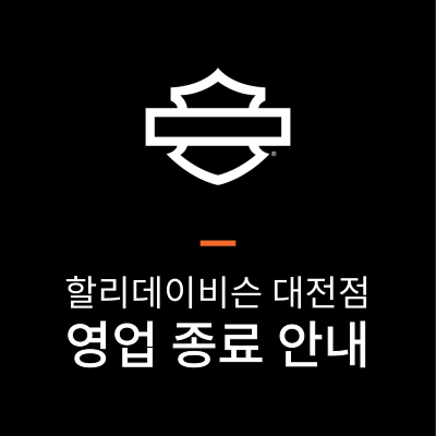 할리데이비슨 코리아 대전점 영업 종료 안내