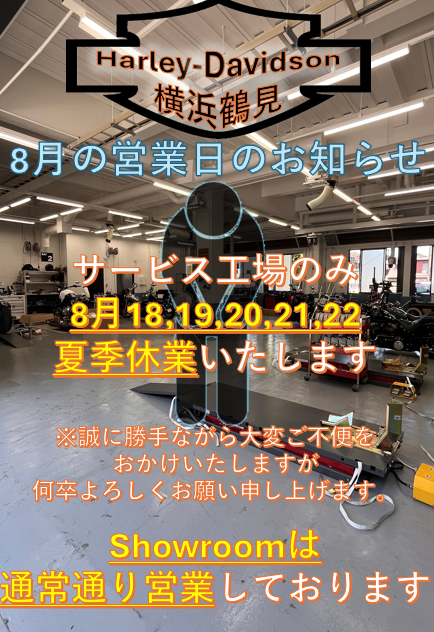 8月の営業日のお知らせ