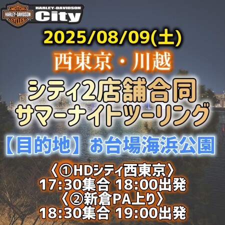 【💨夏のシティ合同ツーリング🌟】2025/8/2（土）開催します！