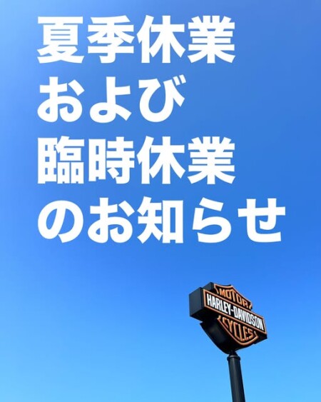 夏季休業及び臨時休業のお知らせ