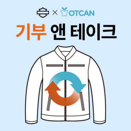 할리데이비슨 코리아, 옷캔과 함께하는 나눔 캠페인 성료