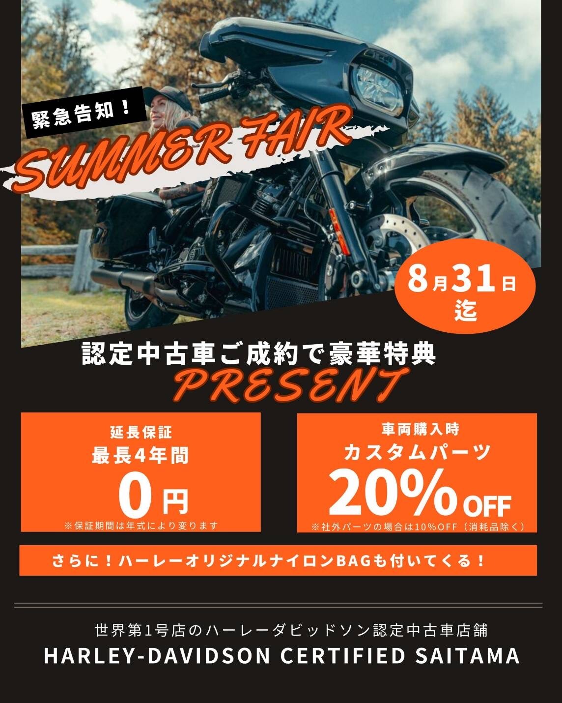認定中古SUMMER FAIR開催中！ | Harley-Davidson Certified Saitama