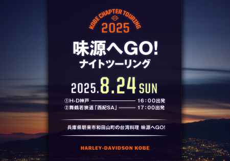 2025.8.24（日）ナイトツーリング味源朝来店