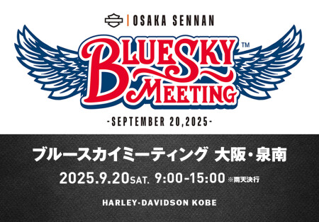 【2025.9.20（土） H.O.G.ブルースカイミーティングin大阪 】
