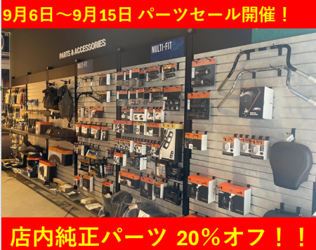 店内パーツ、20％オフ！　9/6～9/15