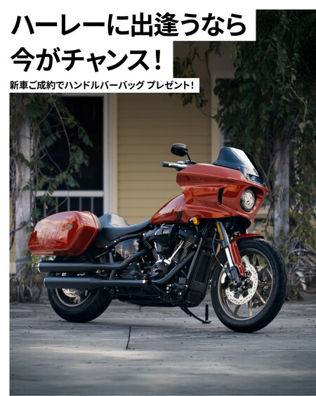 ハーレーに出逢うなら今がチャンス！】9/1㈪～9/30㈫ | Harley