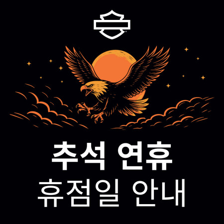 2025년 추석 연휴 기간 휴점 안내
