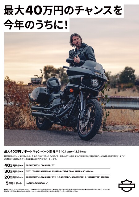 最大40万円サポートキャンペーン！！ | Harley-Davidson® 旭川