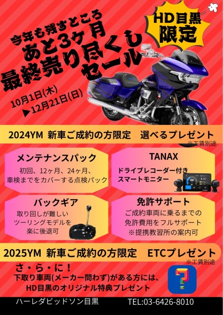 ★2024年、2025年モデル最終売り尽くしセール★