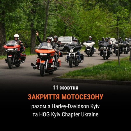 Закриття мотосезону 2025