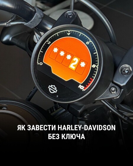 Як завести Harley-Davidson без ключа?