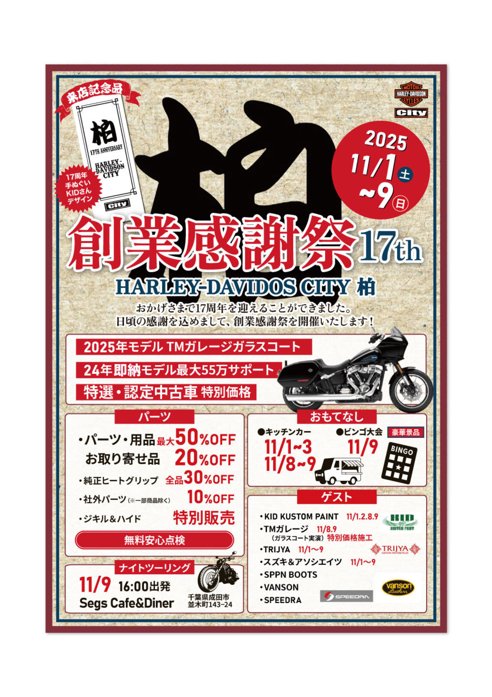 柏店17周年創業感謝祭✨】 | Harley-Davidson® シティ／柏店