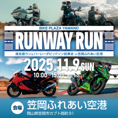 滑走路Run & ハーレーダビッドソン試乗会開催決定!! | Harley-Davidson