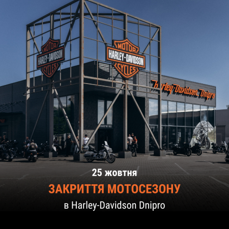 Закриття мотосезону 2025 в Harley-Davidson Dnipro