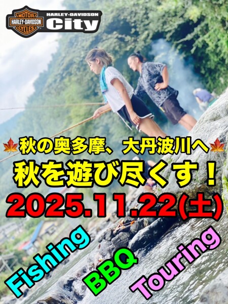 秋の奥多摩大丹波川国際ます釣場・BBQ釣りツーリング開催！11月22日（土）