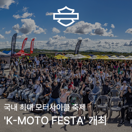 국내 최대 모터사이클 축제 'K-MOTO FESTA' 개최