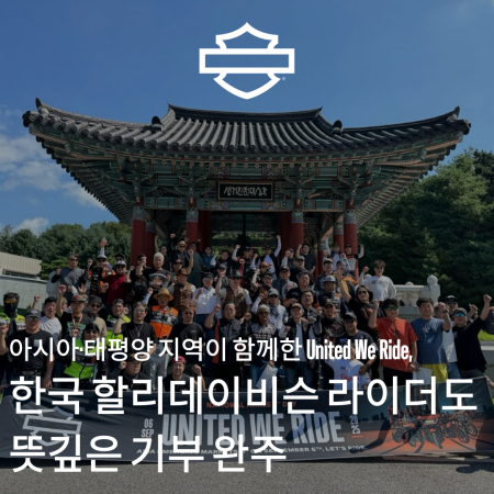 아시아·태평양 지역이 함께한 United We Ride, 한국 할리데이비슨 라이더도 뜻깊은 기부 완주