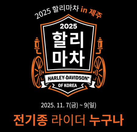 이번엔 제주도에서 만나요! 2025 할리마차 in 제주 임박!