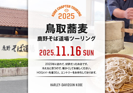【2025.11.16(日)鳥取蕎麦ツーリング】