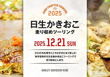 【2025.12.21（日）走り納め！日生かきおこツーリング案内】