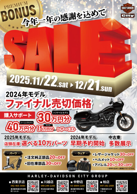 今年一年の感謝を込めて！CITYボーナスセール開催！