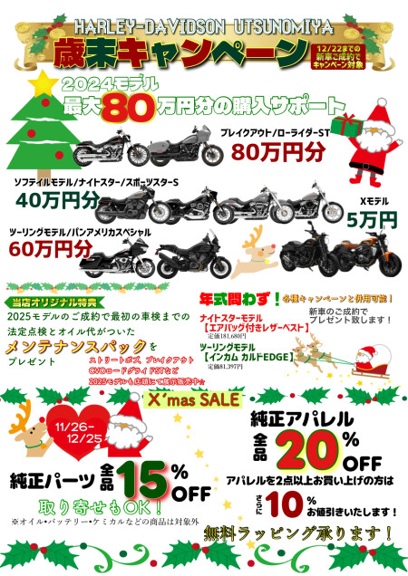 年内最後の大セール＆キャンペーン | Harley-Davidson® 宇都宮
