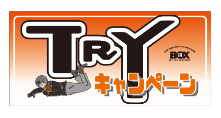 TRYキャンペーン