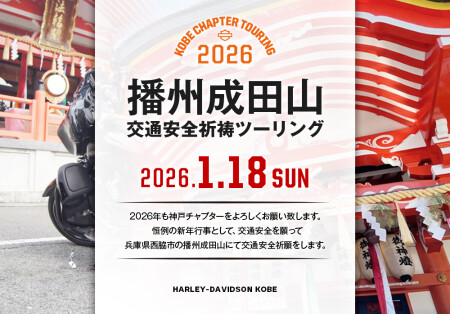 【新春1/18（日）播州成田山交通安全ツーリング】