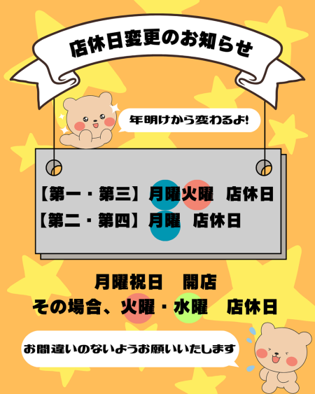 【大事なお知らせ】定休日が変わります