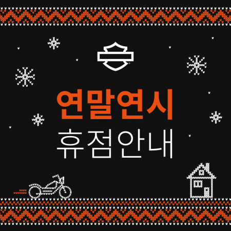 연말연시 휴점안내