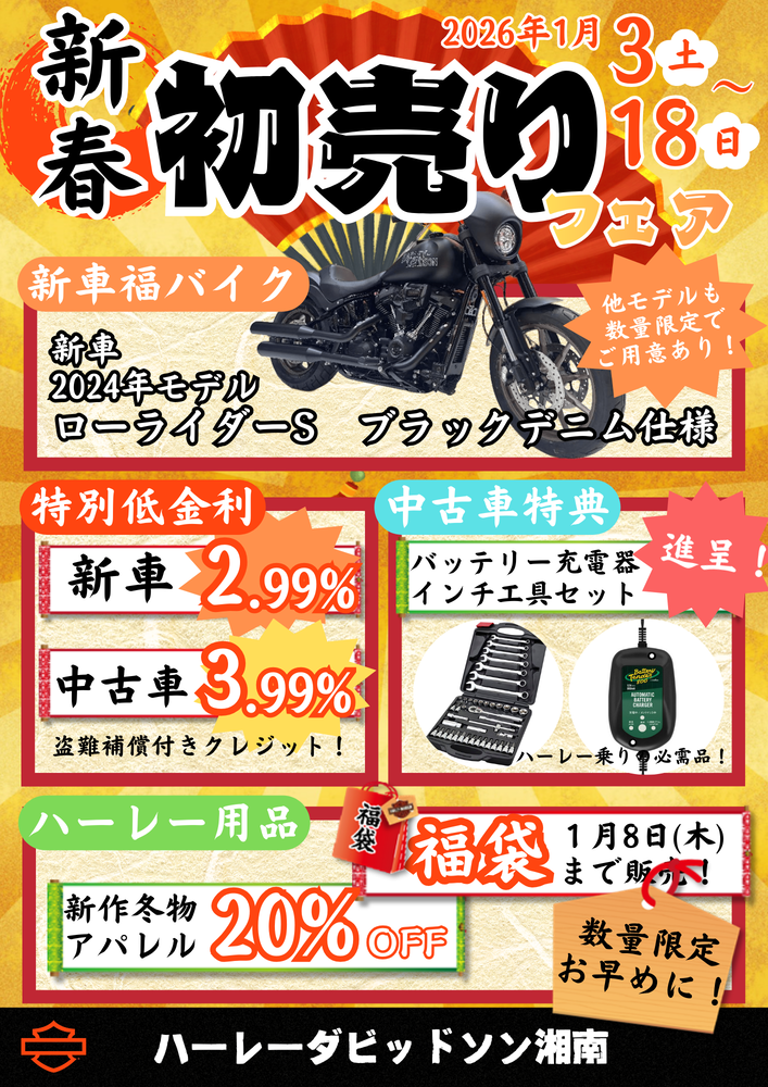 2026年】初売りフェアのご案内 | Harley-Davidson® 湘南