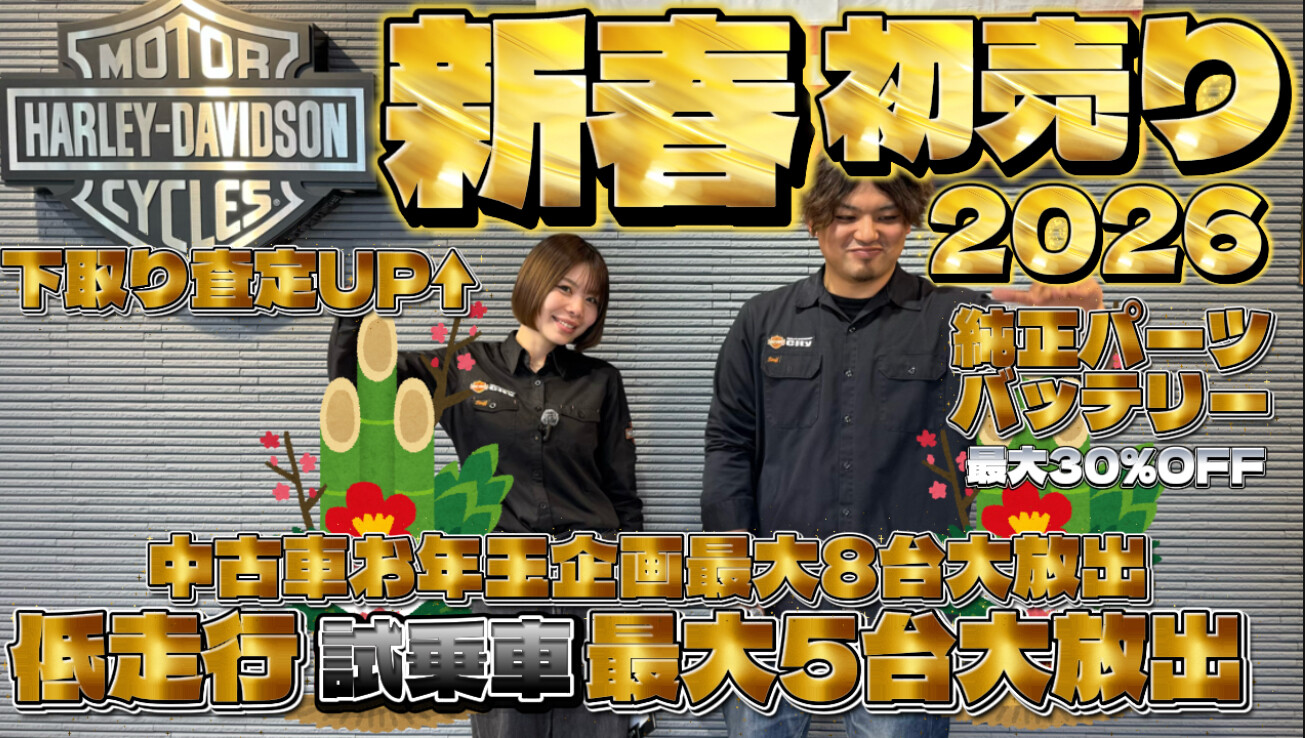 🎍新春SALE情報公開日🎍1月1日0:00~ | Harley-Davidson® シティ／柏店