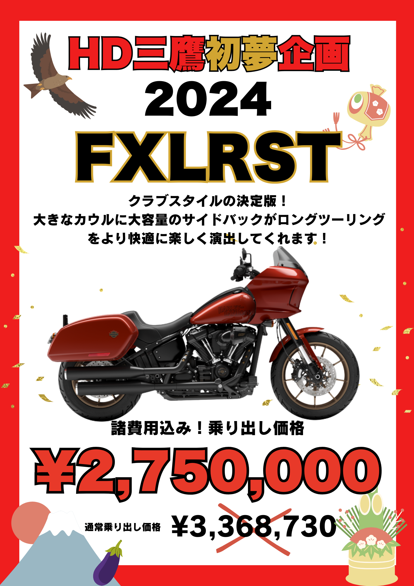 お年玉価格　ハーレーダビットソン 2026新春 初夢お年玉SALE | Harley-Davidson® 三鷹