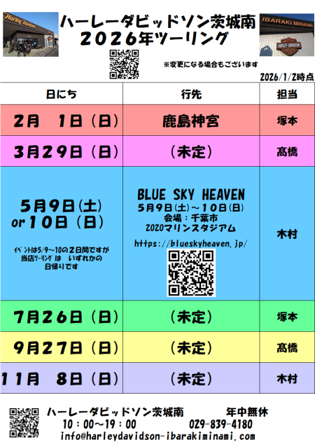 2026年　ハーレーダビッドソン茨城南 ツーリング年間予定表！