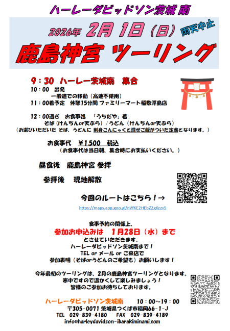 2月1日 鹿島神宮 ツーリング！