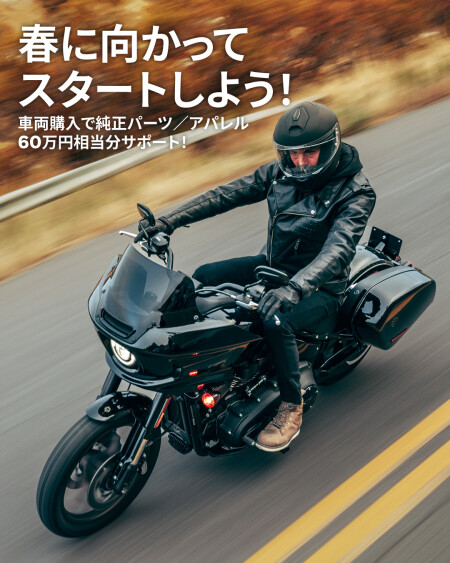 【60万円パーツサポート！】春に向かってスタートしよう！  車両購入で純正パーツ/アパレルをサポート！