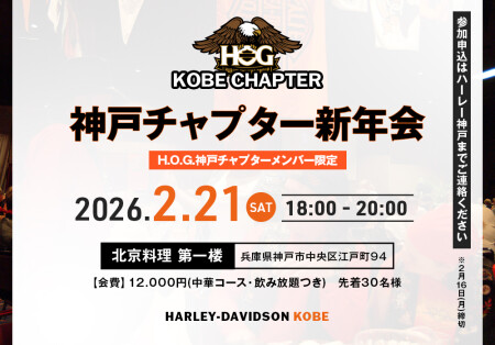 【2026.2.21㈯神戸チャプター新年会のお知らせ】