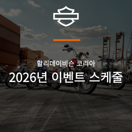 2026년 할리데이비슨 코리아 이벤트 스케줄