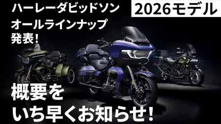 みんなのハーレーダビッドソン 26年モデル紹介！ | ハーレー