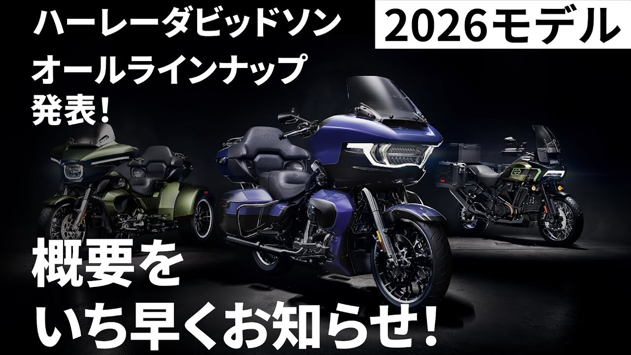 みんなのハーレーダビッドソン 26年モデル紹介！ | ハーレー