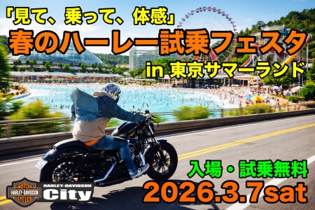 「見て、乗って、体感！」春のハーレー試乗フェスタ in 東京サマーランド開催決定！