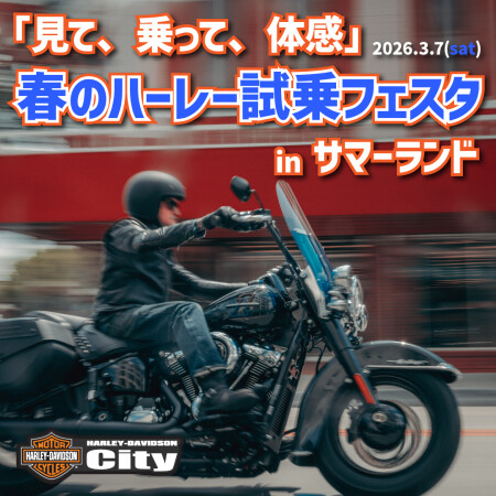 【3/7 土 11:00~16:00 開催】「見て、乗って、体感」春のハーレー試乗フェスタ in サマーランド