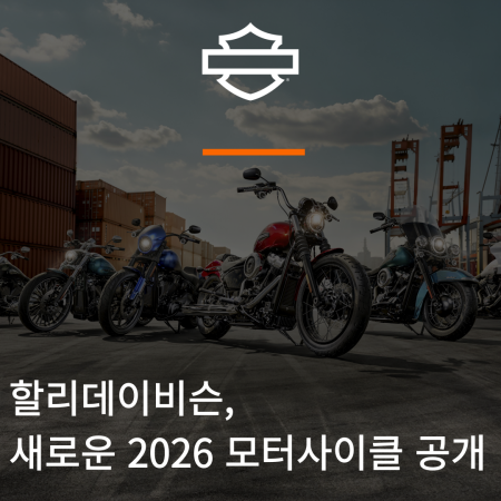할리데이비슨, 새로운 2026 모터사이클 공개